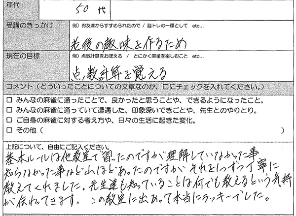 足立区 50代女性 麻雀教室アンケート