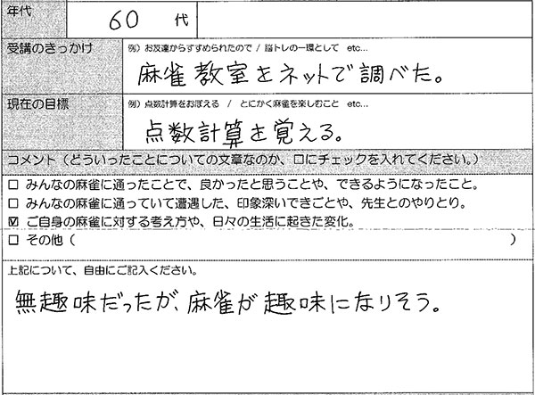 足立区 60代男性 麻雀教室アンケート