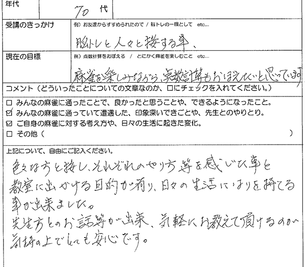 足立区 70代女性 麻雀教室アンケート