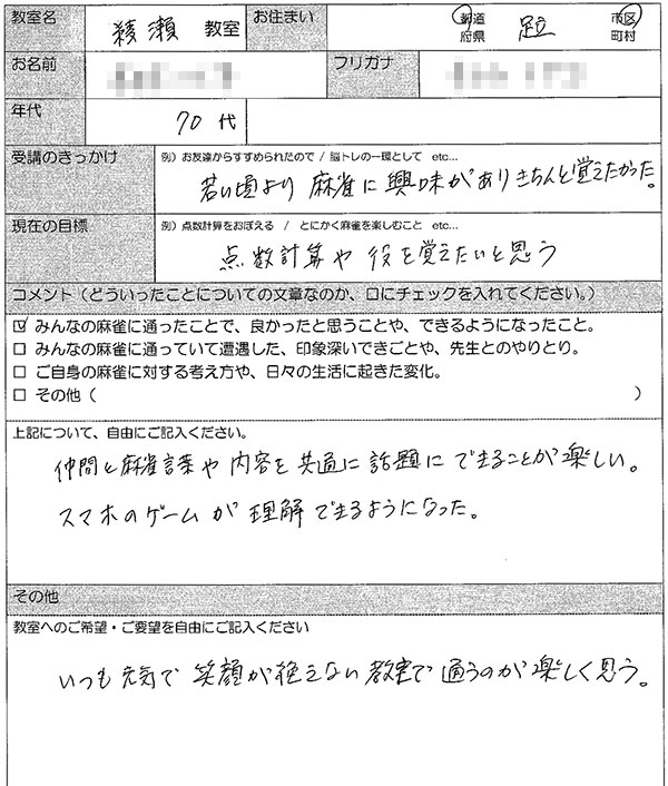 足立区 70代女性 麻雀教室アンケート