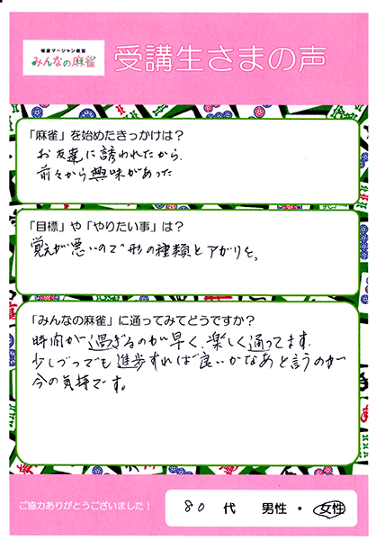 千葉市美浜区 80代女性 麻雀教室アンケート