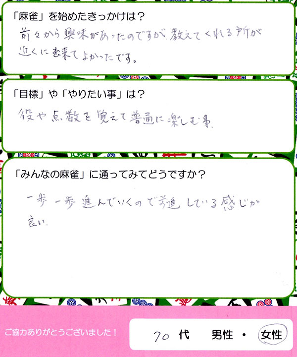 千葉県千葉市花見川区 70代女性 麻雀教室アンケート