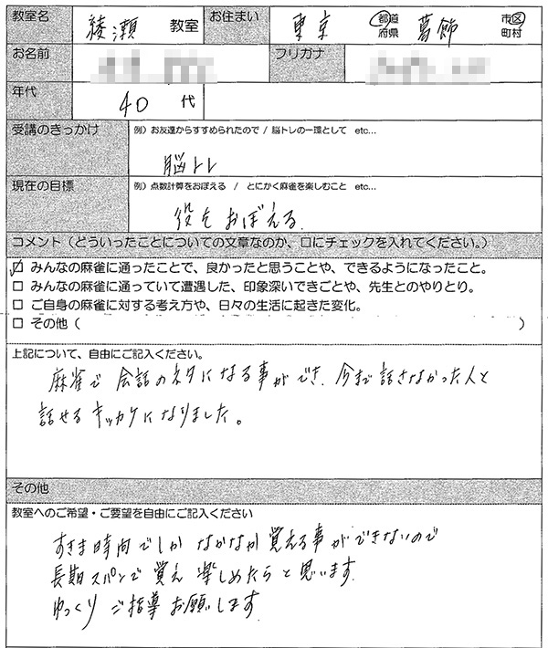 葛飾区 40代女性 麻雀教室アンケート