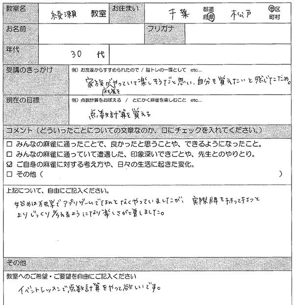 千葉県松戸市 30代女性 麻雀教室アンケート