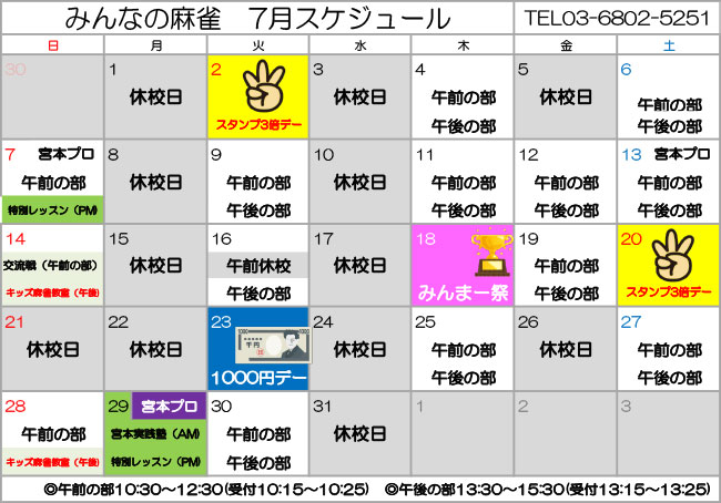 みんなの麻雀 綾瀬教室 2024年7月 教室カレンダー