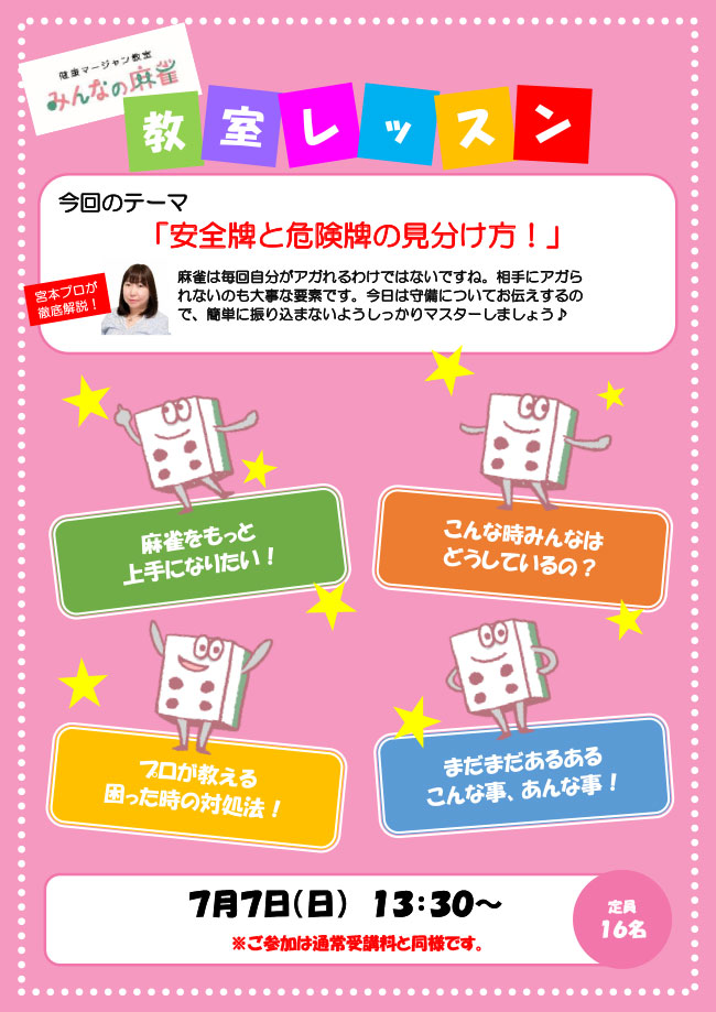 みんなの麻雀 綾瀬教室 2024年7月7日 教室レッスン告知