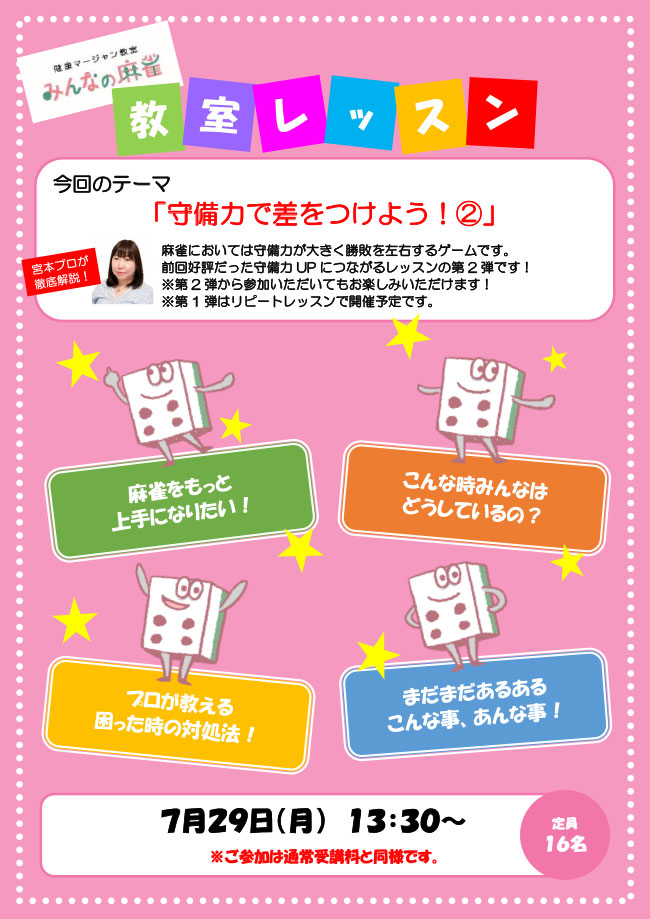 みんなの麻雀 綾瀬教室 2024年7月29日 教室レッスン告知