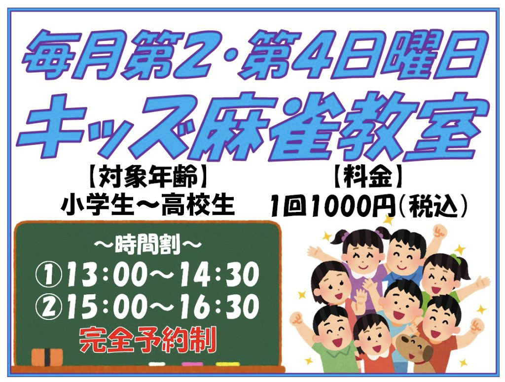 毎月第2・第4日曜日 キッズ麻雀教室