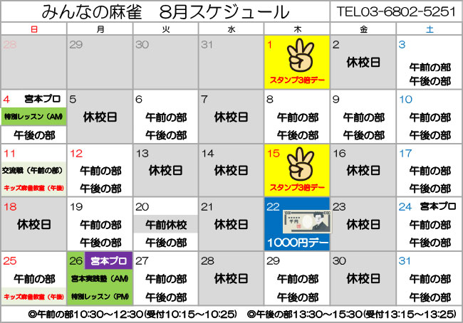 みんなの麻雀 綾瀬教室 2024年8月 教室カレンダー