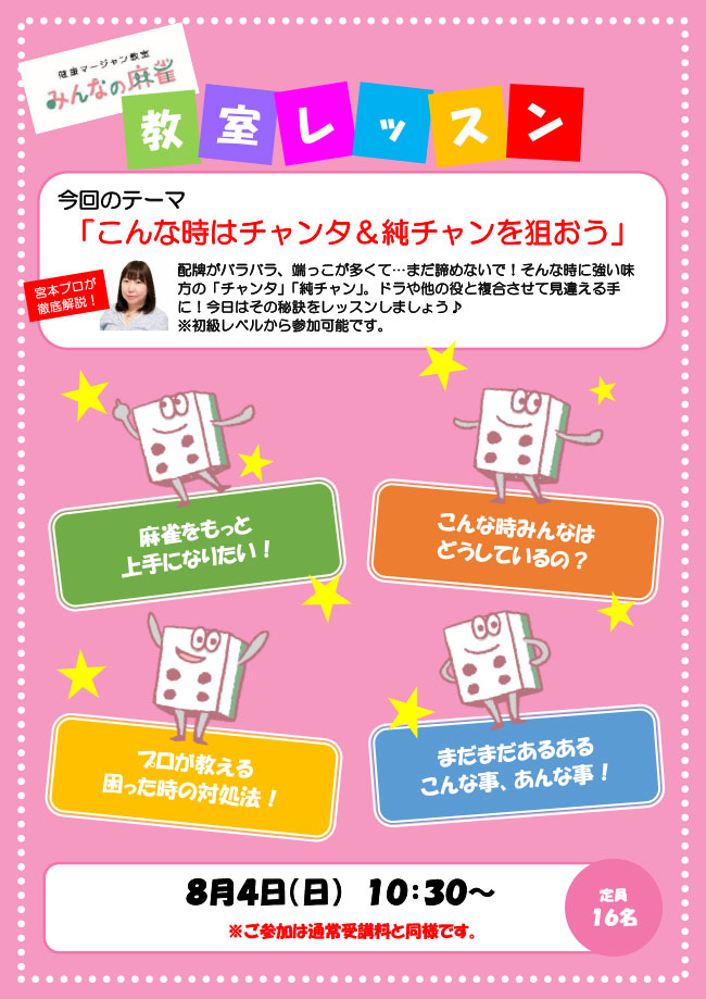 みんなの麻雀 綾瀬教室 2024年8月4日 教室レッスン告知