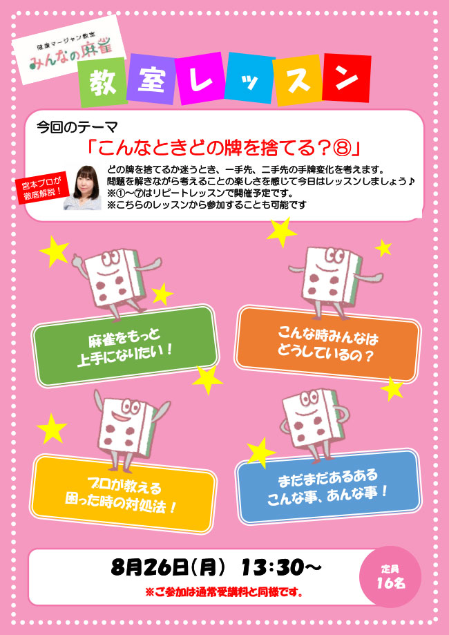 みんなの麻雀 綾瀬教室 2024年8月26日 教室レッスン告知