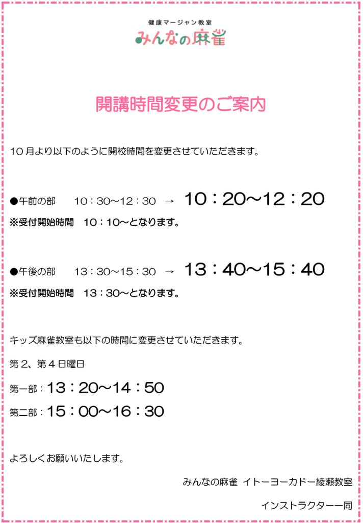 みんなの麻雀 イトーヨーカドー綾瀬教室 開講時間変更のご案内