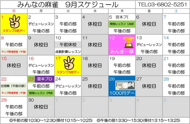 みんなの麻雀 綾瀬教室 2024年9月 教室カレンダー