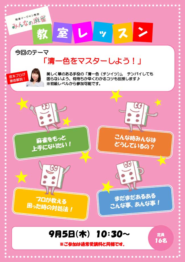 みんなの麻雀 綾瀬教室 2024年9月5日 教室レッスン告知