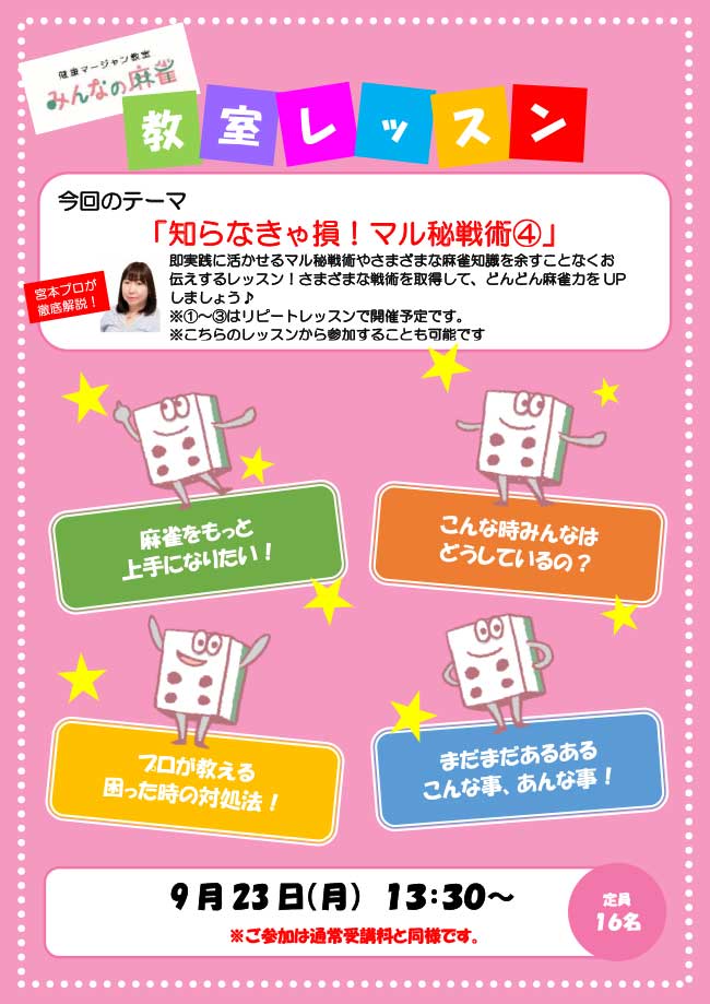 みんなの麻雀 綾瀬教室 2024年9月23日 教室レッスン告知