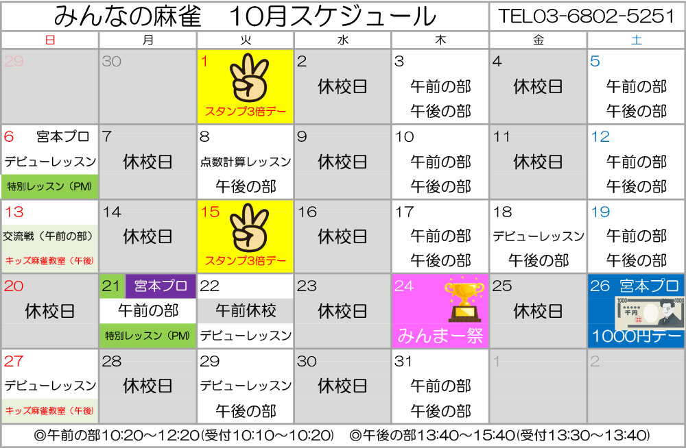 みんなの麻雀 綾瀬教室 2024年10月 教室カレンダー
