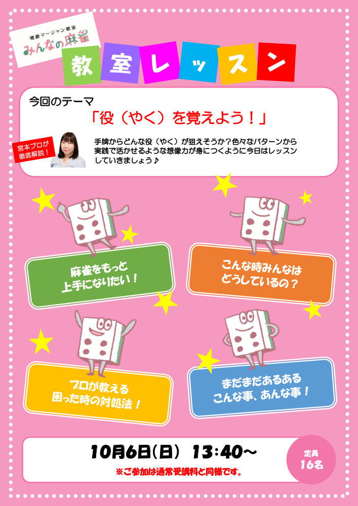 みんなの麻雀 綾瀬教室 2024年10月6日 教室レッスン告知