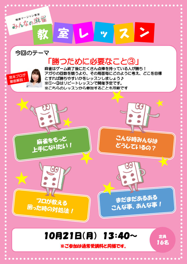 みんなの麻雀 綾瀬教室 2024年10月21日 教室レッスン告知