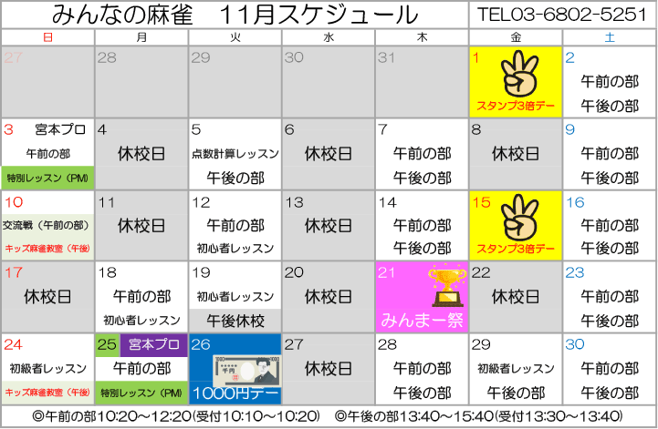 みんなの麻雀 綾瀬教室 2024年11月 教室カレンダー