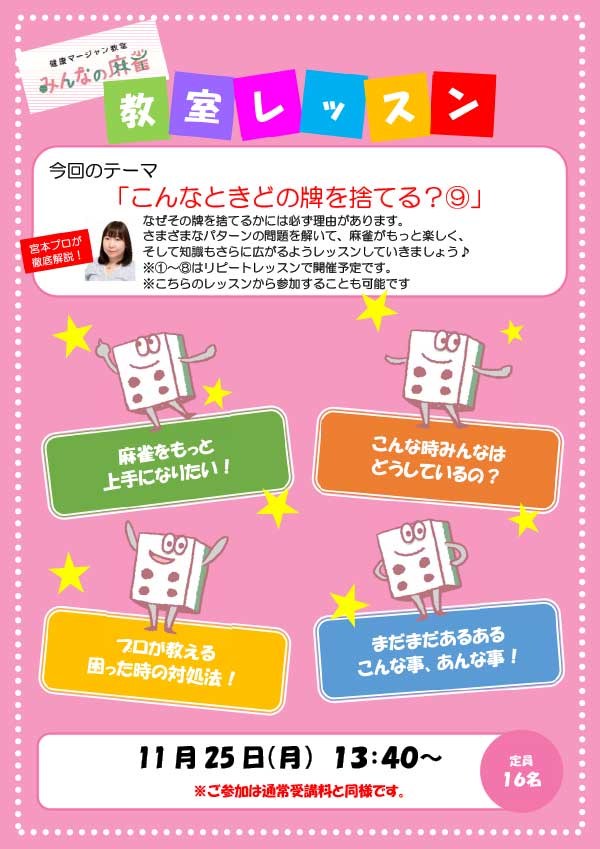 みんなの麻雀 綾瀬教室 2024年11月25日 教室レッスン告知