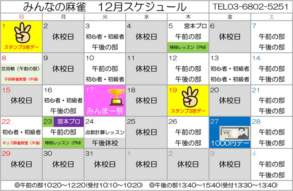 みんなの麻雀 綾瀬教室 2024年12月 教室カレンダー