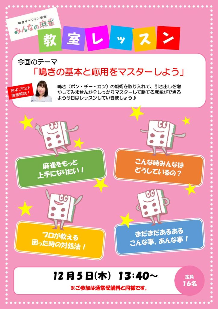 みんなの麻雀 綾瀬教室 2024年12月5日 教室レッスン告知