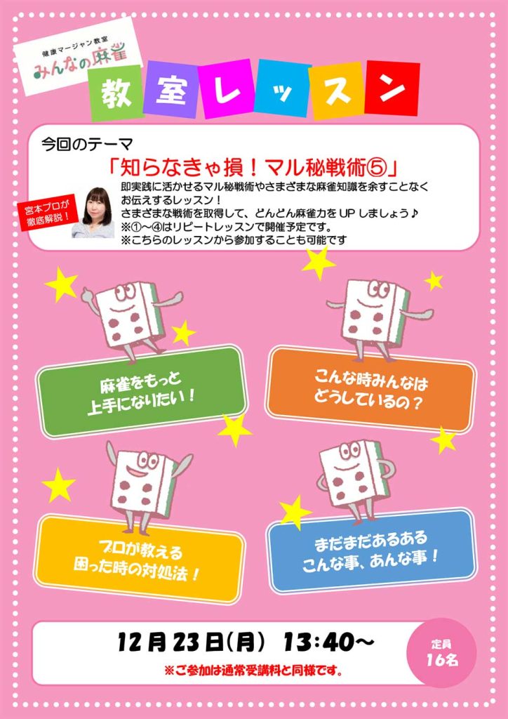 みんなの麻雀 綾瀬教室 2024年12月23日 教室レッスン告知