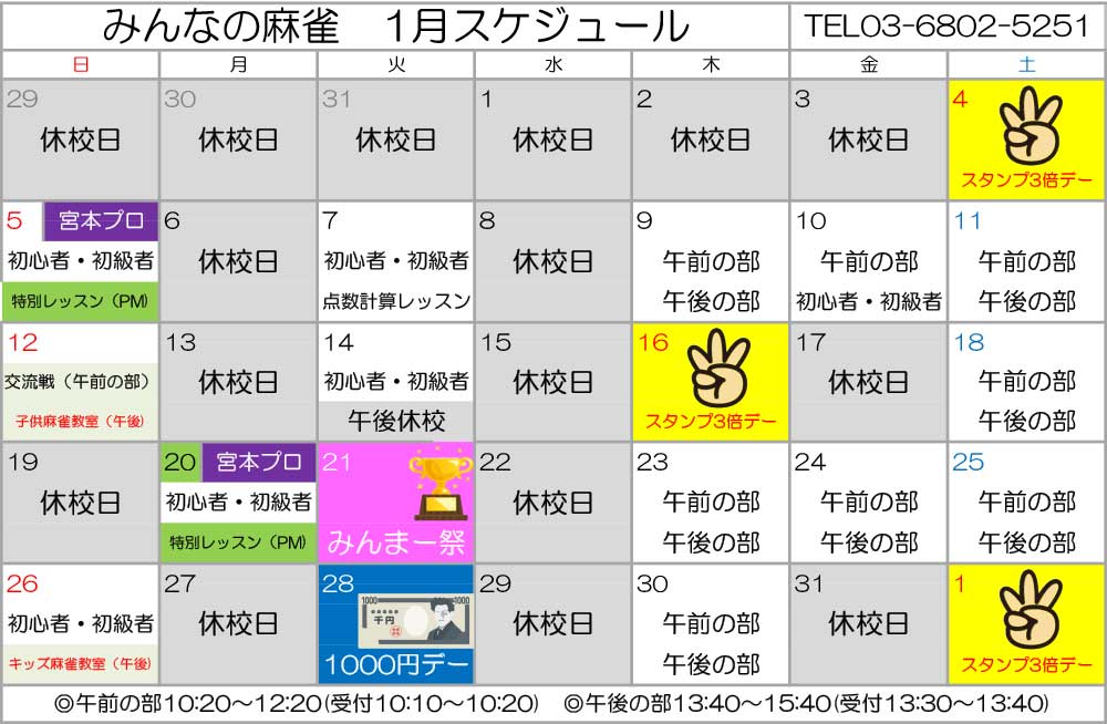 みんなの麻雀 綾瀬教室 2025年1月 教室カレンダー