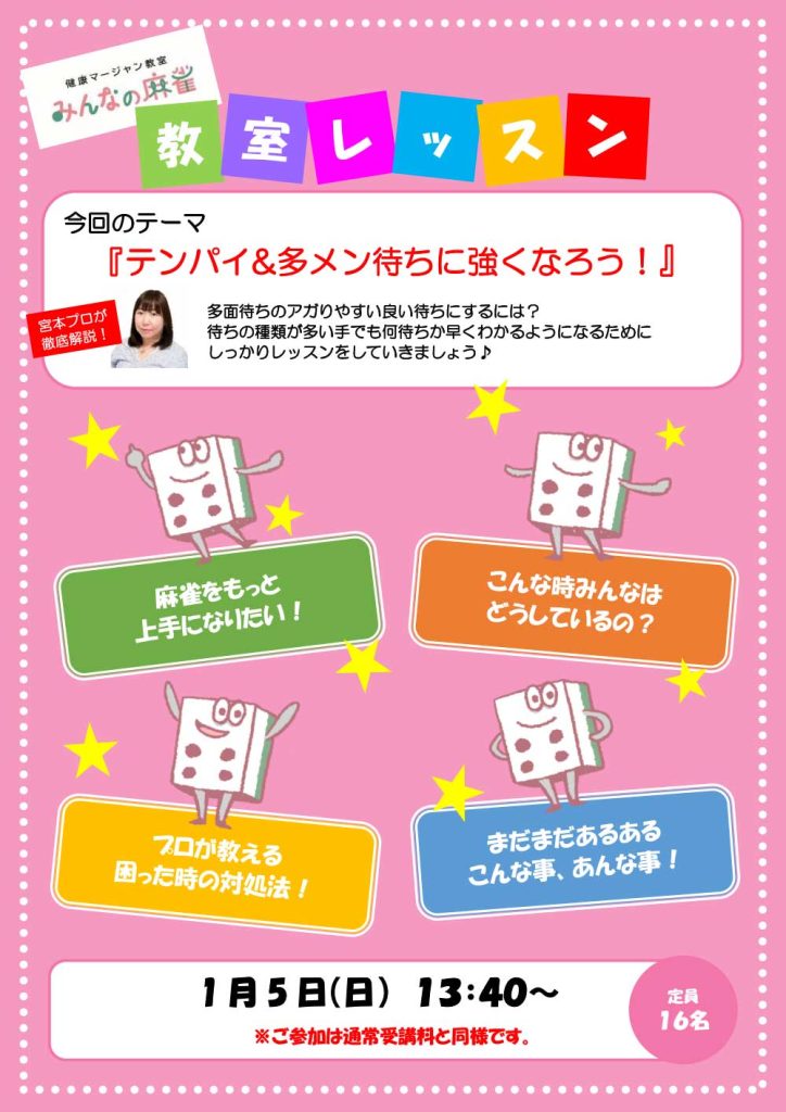 みんなの麻雀 綾瀬教室 2025年1月5日 教室レッスン告知