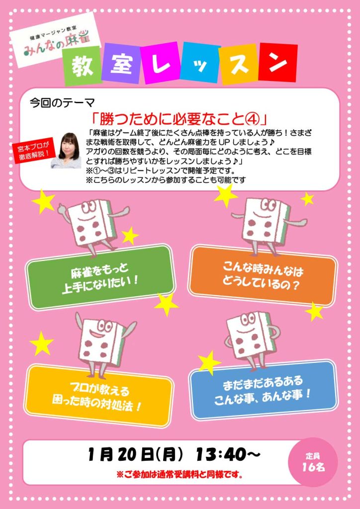 みんなの麻雀 綾瀬教室 2025年1月20日 教室レッスン告知