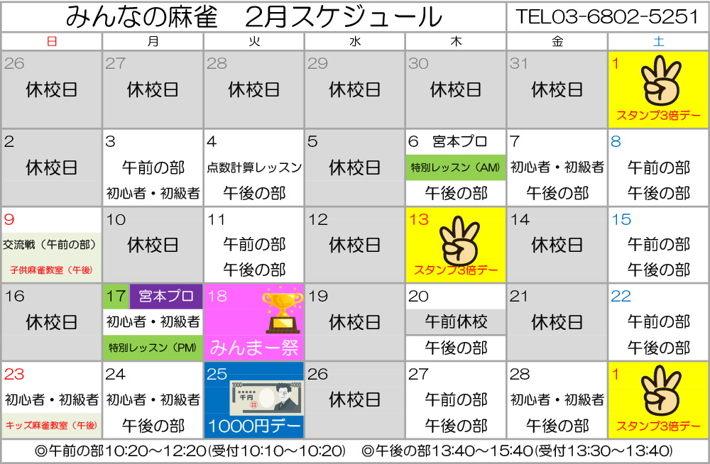 みんなの麻雀 綾瀬教室 2025年2月 教室カレンダー