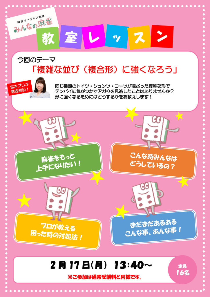 みんなの麻雀 綾瀬教室 2025年2月17日 教室レッスン告知